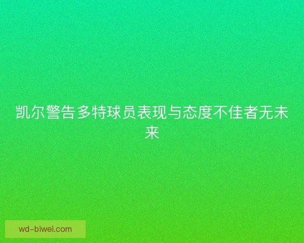 凯尔警告多特球员表现与态度不佳者无未来