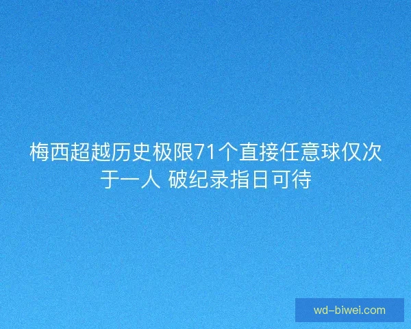 梅西超越历史极限71个直接任意球仅次于一人 破纪录指日可待